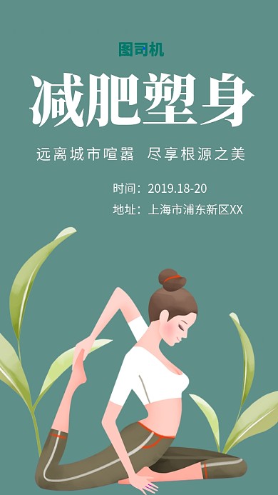 墨绿色文艺插画减肥塑身手机海报
