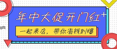 年中大促开门红简约时尚公众号首图