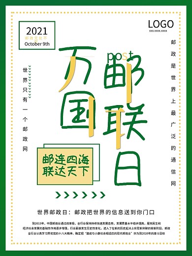 原创万国邮联日世界邮政日海报