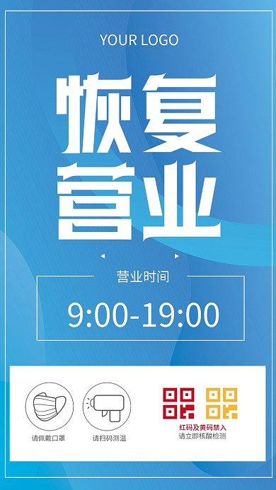 防疫抗疫恢复营业海报