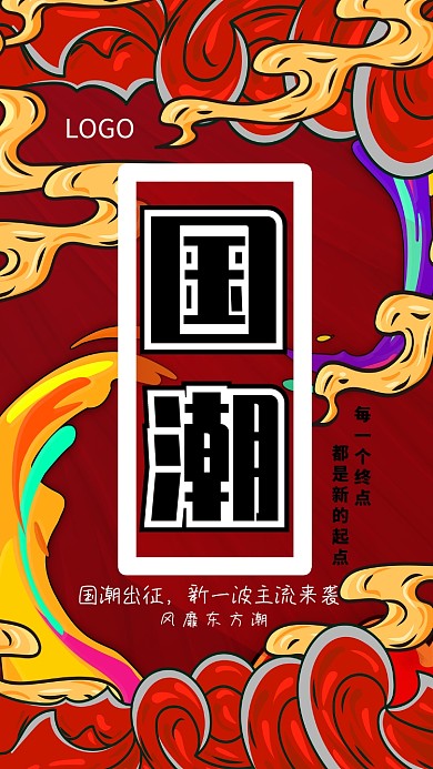 创意时尚国潮海报