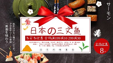 黑色简约大气日本三文鱼促销展板