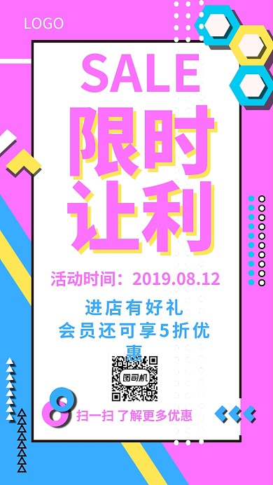 限时让利促销创意手机海报