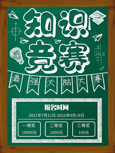 创意知识竞赛黑板卡通字海报