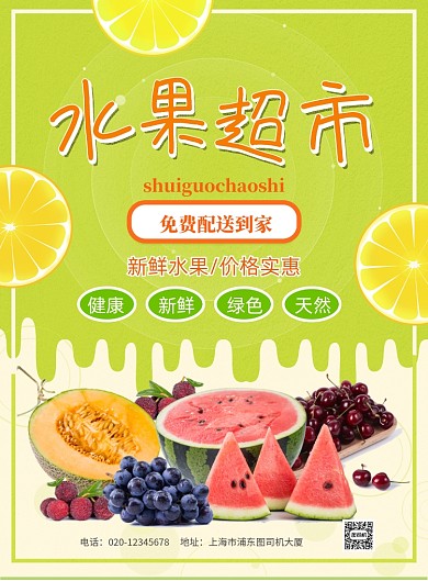 水果超市优惠印刷海报
