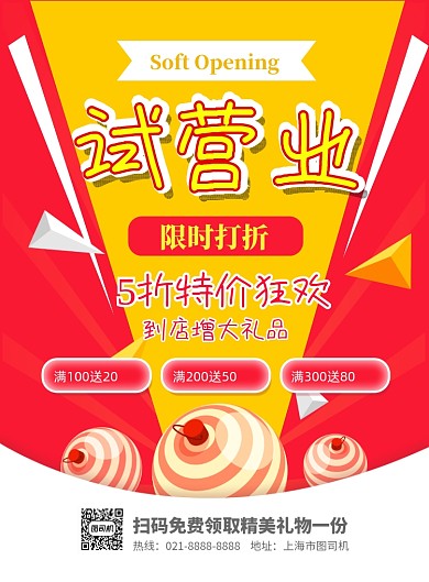喜庆红色试营业印刷海报