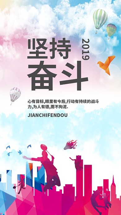 坚持奋斗企业文化手机海报