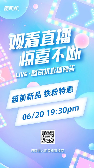 直播预告宠粉渐变潮流手机海报