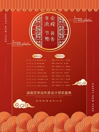 节目海报节目预告年会预告邀请函