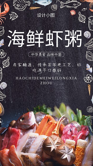 可爱鲜美海鲜虾粥手机海报