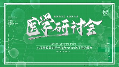医学研讨会企业宣传海报室外海报展板
