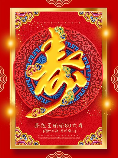 创意红金喜庆大气中国风寿字寿宴宣传海报