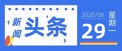 蓝色简约新闻头条实时热点公众号首图