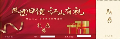 高端房地产活动礼品券