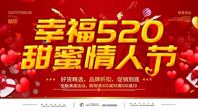简约红色立体字幸福520促销宣传展板