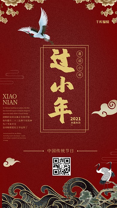 中国风过小年海报