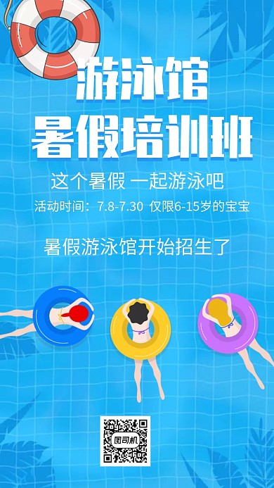 游泳馆暑假培训班招生手机海报