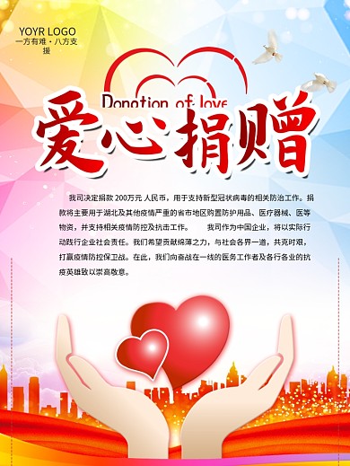 抗击疫情爱心捐献海报