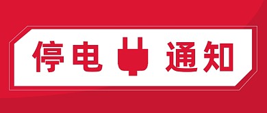 简约红色停电通知公告