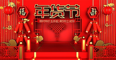 原创c4d喜庆风年货节海报设计