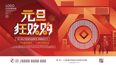 房地产行业元旦促销展板