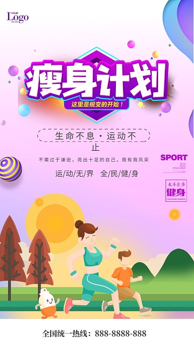 瘦身计划卡通手机海报