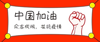 原创公众号配图众志成城共抗疫情封面图