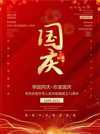 红色喜庆欢度国庆节海报素材