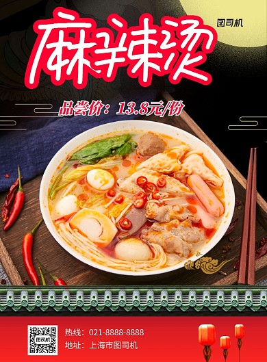中国风麻辣烫印刷海报
