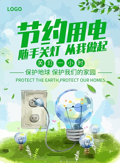 节约用电创意印刷海报