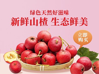 简约风格山楂水果外卖主图