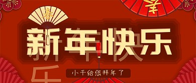 2021牛年新年快乐公众号封面源文件