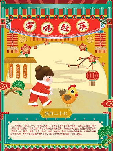 原创插画新年年俗宰鸡赶年集腊月二十七海报