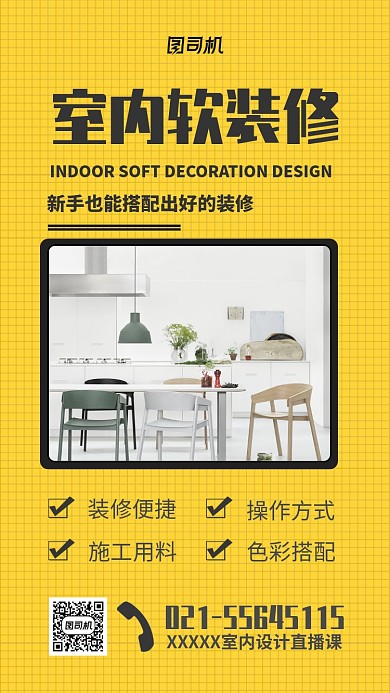 室内软装修设计直播课海报