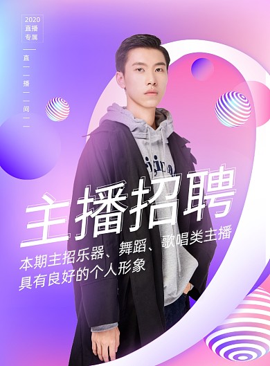 时尚炫彩主播招聘海报