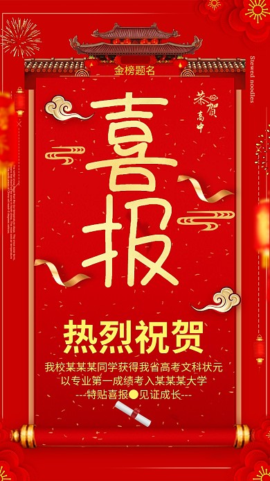 红色喜庆祝贺金榜题名手机海报