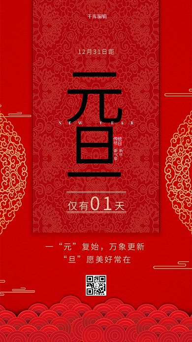 元旦节中式花纹红色中国风海报