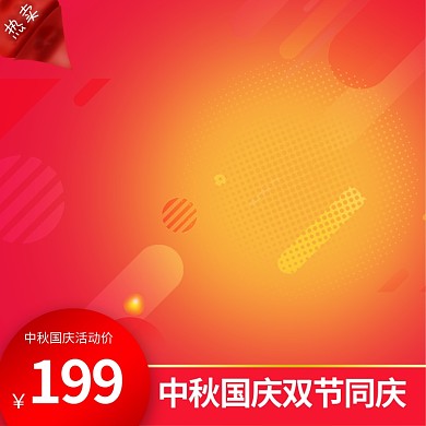 中秋国庆双节同庆红色渐变电商主图