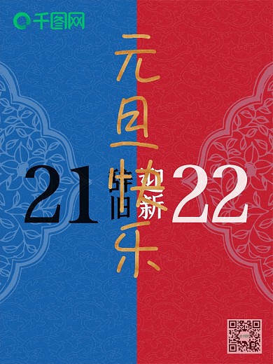 元旦新年跨年节点微信品牌宣传海报辞旧迎新
