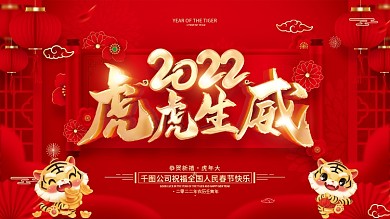 红色喜庆虎虎生威2022虎年展板