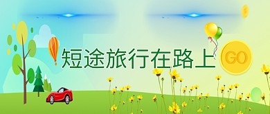 时尚短途旅行风景插画微信公众号素材图片