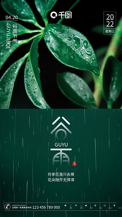 创意清新绿色二十四节气谷雨摄影图海报