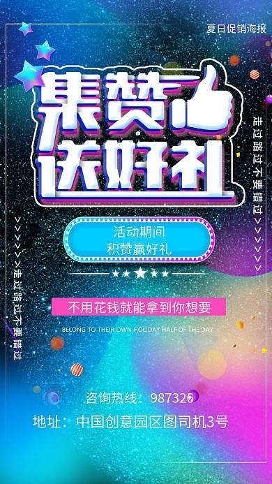 积赞送好礼手机海报