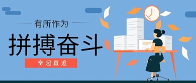 职场拼搏奋斗灰蓝色背景办公新媒体配图