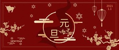 2021牛年元旦新年快乐公众号封面