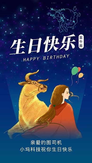 金牛座生日快乐星空插画文章配图
