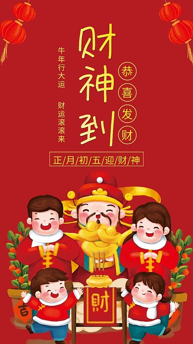 正月初五迎财神财神到手机壁纸海报