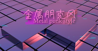 原创C4D电商海报banner金属朋克风