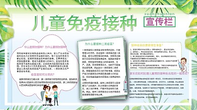 儿童免疫乘积宣传栏图片