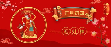 春节正月初四红色中国风公众号首页